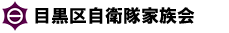 目黒区自衛隊家族会